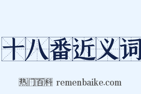 十八番近义词是什么意思的图片